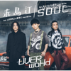 UVERworld - 来鳥江 (feat. 山田孝之 & 愛笑む) アートワーク