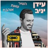 השיר שאת אוהבת - Single