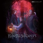 舞台「劇団シャイニング from うたの☆プリンスさまっ♪『BLOODY SHADOWS』」オリジナルサウンドトラック&レビューソングコレクション - EP artwork