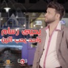 واحد يحب اثنين - Single