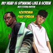 My head is spinning like a screw (Моя голова винтом) artwork