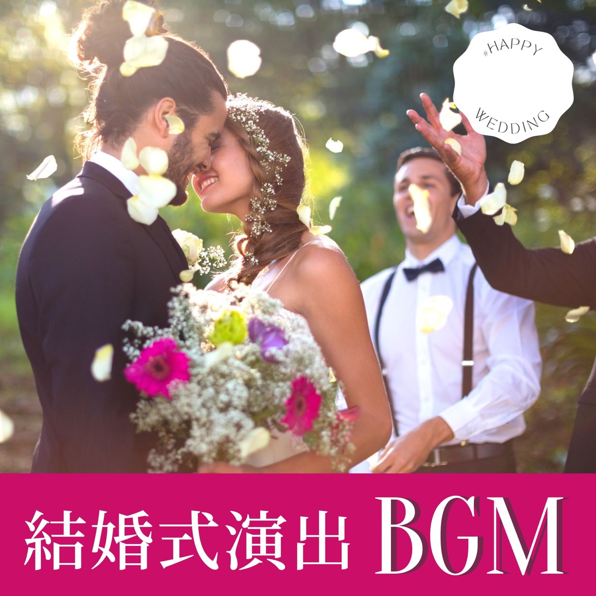 結婚メドレーの 結婚式演出bgm 結婚式に合う曲 感動するピアノオープニング 会場bgm をapple Musicで