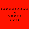 Музыка для фитнеса: тренировка и спорт 2018 - Разные артисты