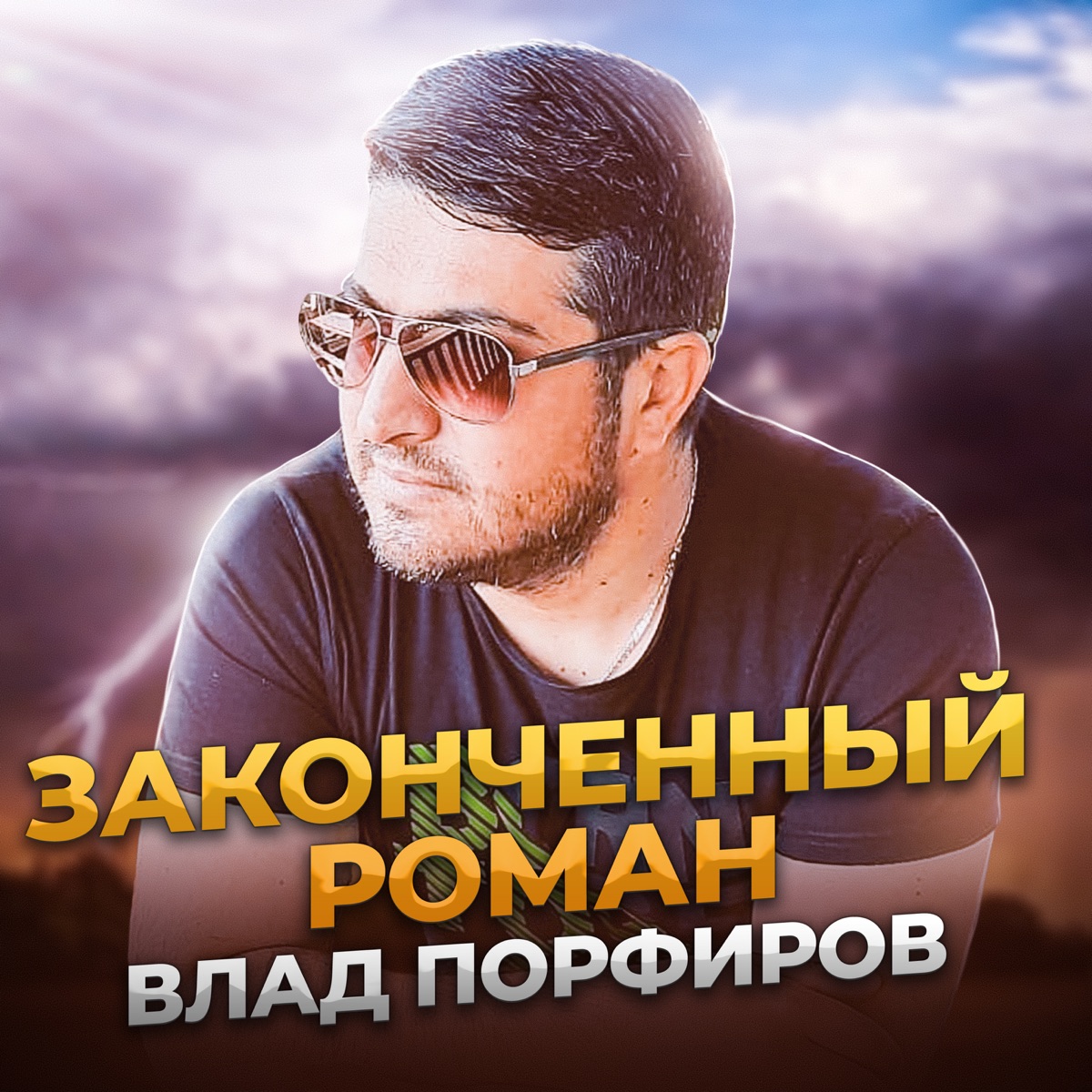 Влад Порфиров – Законченный роман: слушать и скачать mp3 песню