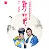 Flower Duet (feat. Chen Xiaofeng & Wang Xiaojing) [Classic HuangMei Opera Arias] album lyrics, reviews, download