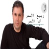 Rabih El Asmar - أنا الأسمر