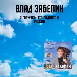 télécharger l'album Влад Забелин - Я Горжусь Что Родился В России