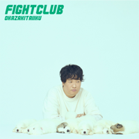 岡崎体育 - FIGHT CLUB artwork