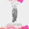 Зависимы - Single