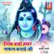 Shiv Charcha Hamar Safal Banai Ji - Anjali Bharti lyrics