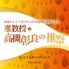 大隅知宇/信澤宣明 - 准教授・高槻彰良の推察 - Main Theme -