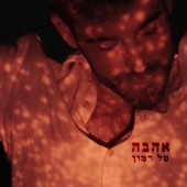 אהבה artwork