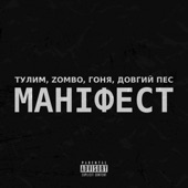 Маніфест (feat. Довгий Пес & Гоня) artwork