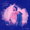 תפילת הדרך - Single