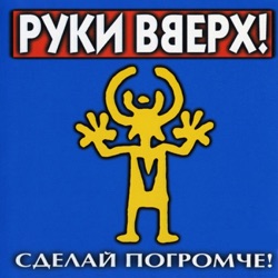 Ruki Vverkh - Песенка