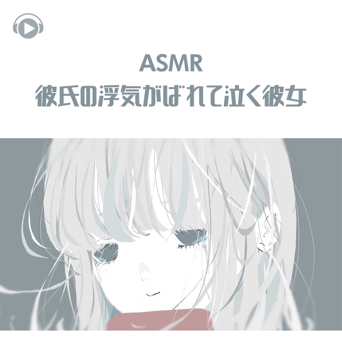 かやの Asmr 彼氏の浮気がばれて泣く彼女 Feat Asmr By Abc All Bgm Channel Ep をapple Musicで