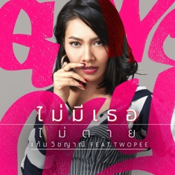 Gam Wichayanee - ไม่มีเธอไม่ตาย (feat. Twopee)