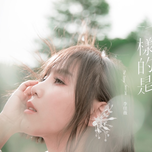 Jess Lee - The Same