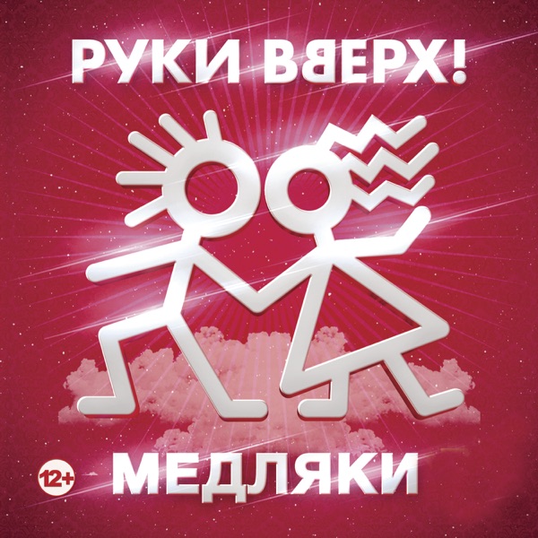 Ruki Vverkh - Прости