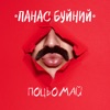 ПОЦЬОМАЙ - Single