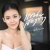ลำไย ไหทองคำ - แขนสองข้าง