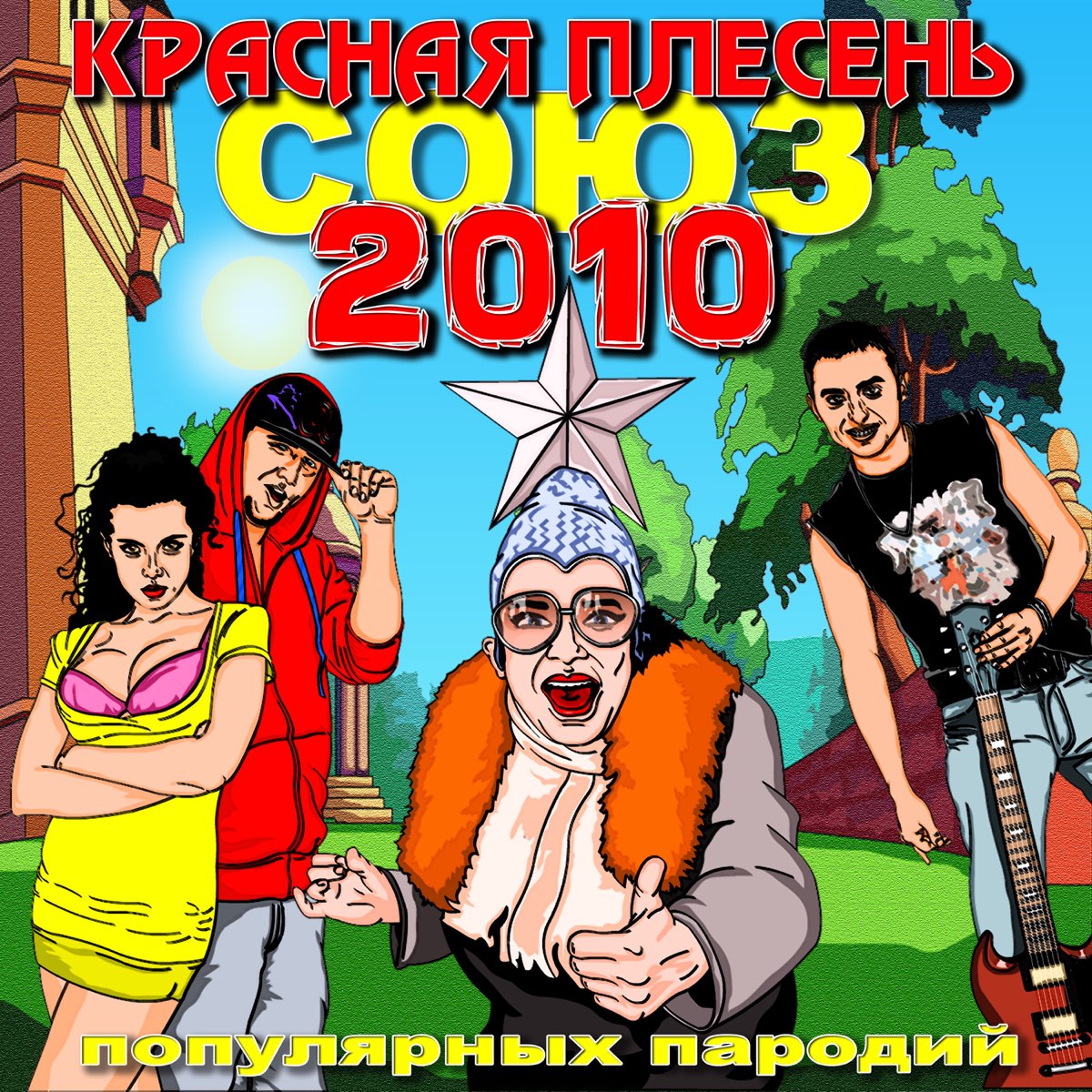 Красная плесень Союз популярных пародий 2010