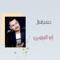 Abo Al Wejheen - Jafar Al Ghazal lyrics