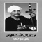 Bos Ala El Halawa - Metaal Enawy lyrics