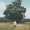 WanYai - อยู่คนเดียว