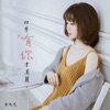 安九儿 - 四季有你才美丽