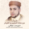 الشيخ محمد قصطالي - آيات الصيام من سورة البقرة