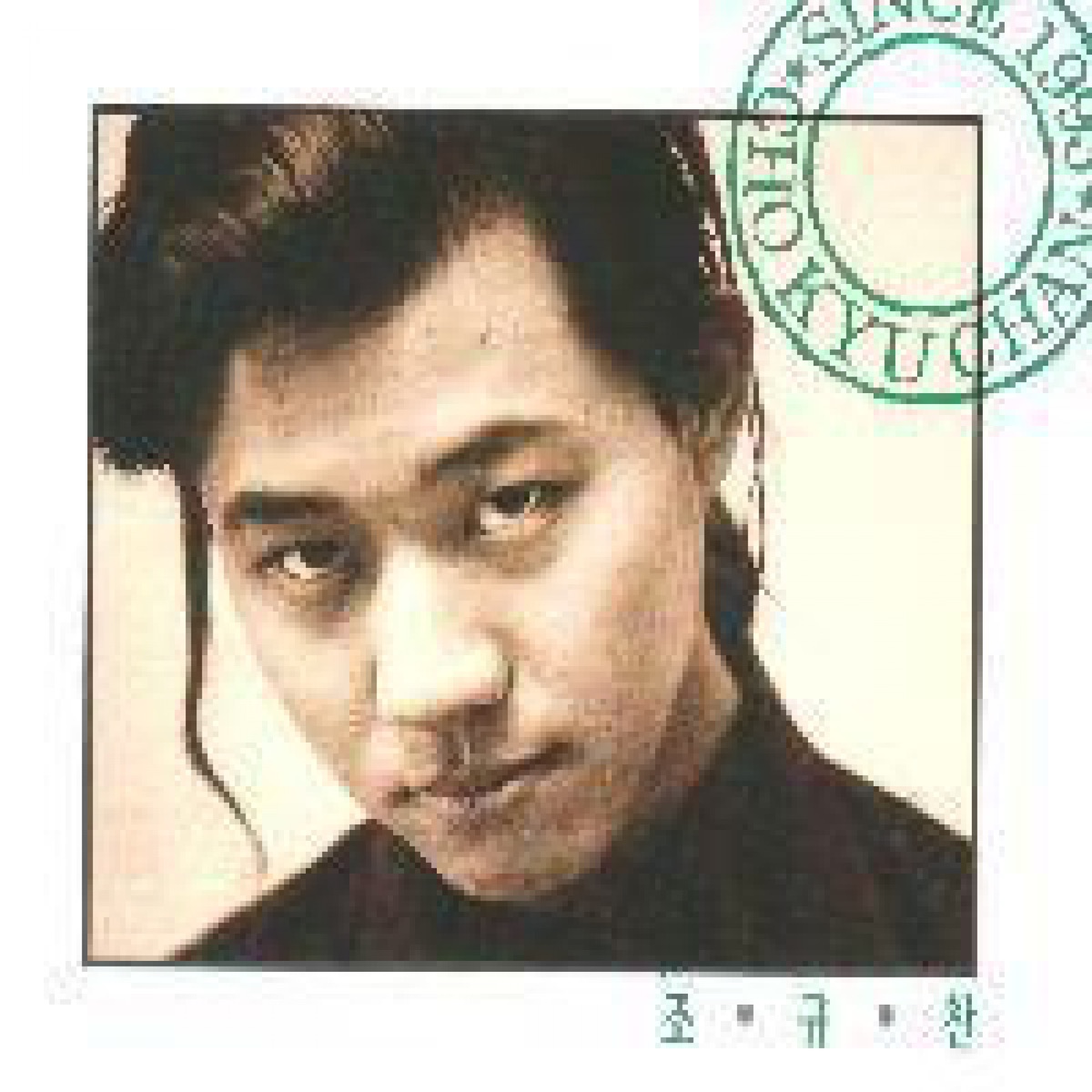 Cho Kyu Chan – Since 1993