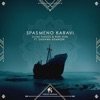 Spasmeno Karavi - Single