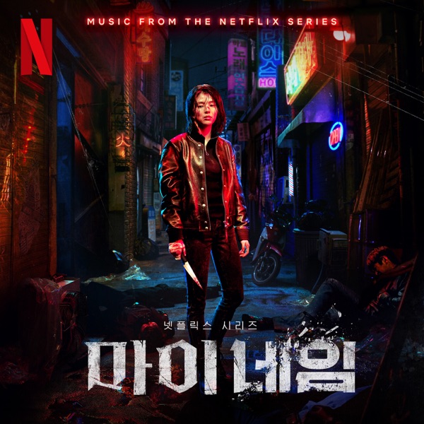 My Name (Original Soundtrack from the Netflix Series) - Multi-interprètes