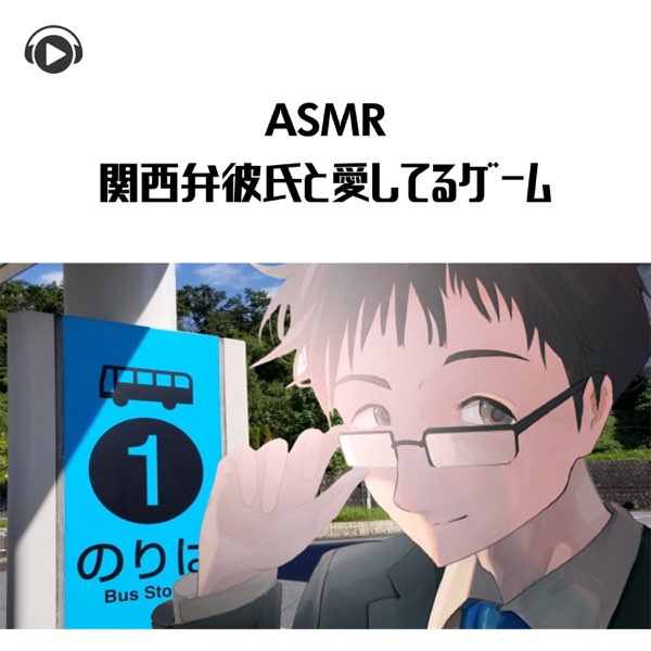 エッスン在 Apple Music 上的 Asmr 関西弁彼氏と愛してるゲーム Feat Asmr By Abc All Bgm Channel Ep