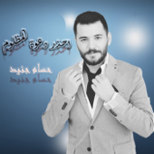 احذر دعوة المظلوم - حسام جنيد