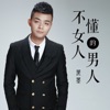 黑墨 - 不懂女人的男人