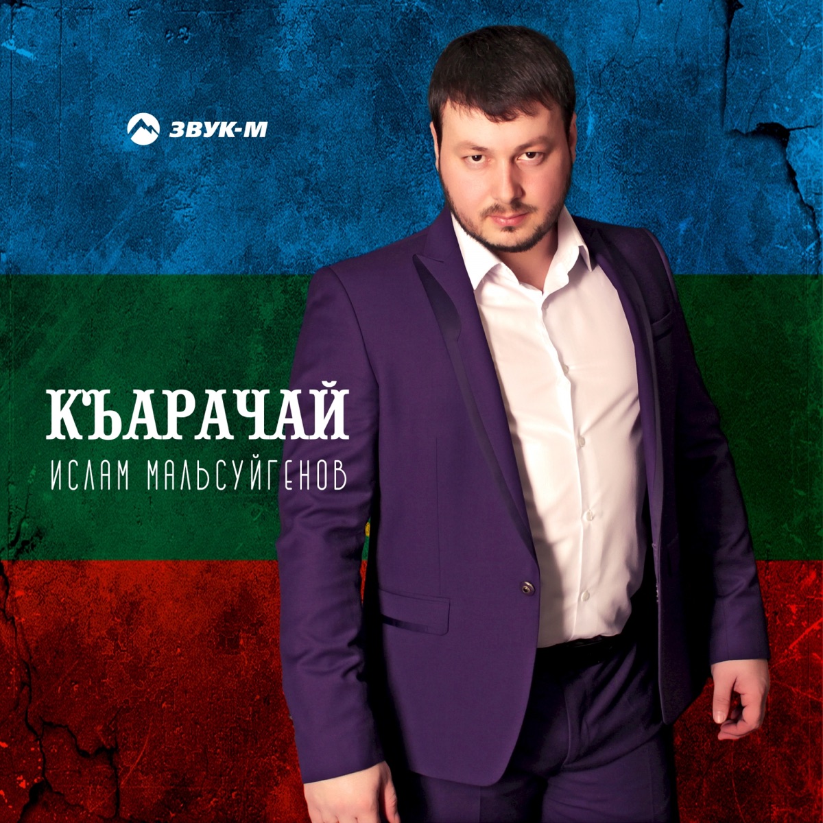 Ислам Мальсуйгенов – Къарачай: слушать и скачать mp3 песню