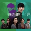 就這樣吧 (電影《青春弒戀》主題曲) - Single