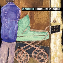 Splean - Новые люди