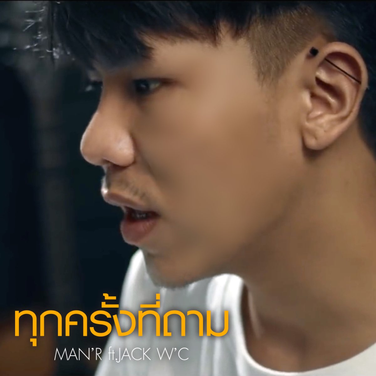 ‎apple Music 上manr的专辑《ทุกครั้งที่ถาม Feat Jack Wc And แม่ทองแปน พันบุป