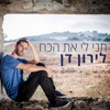 תני לי את הכח - Single