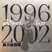 妹力最精選1996-2002BEST artwork