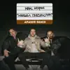 Малый повзрослел (Apashe Remix) - Single album lyrics, reviews, download
