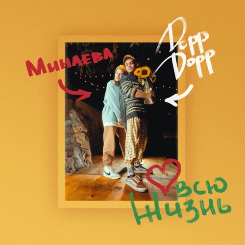 cover for track Всю жизнь of artist Минаева, DoppDopp