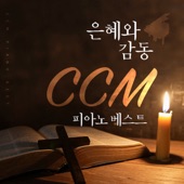 은혜와 감동 CCM 피아노 베스트 artwork