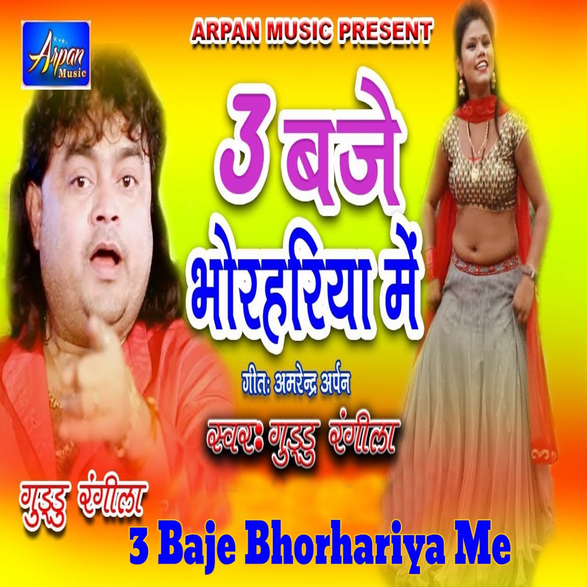 3 Baje Bhorhariya Me - Single by Guddu Rangeela on Apple Music
