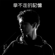 拿不走的記憶 - Dimash