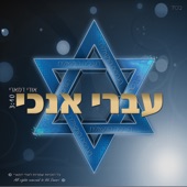 עברי אנכי artwork