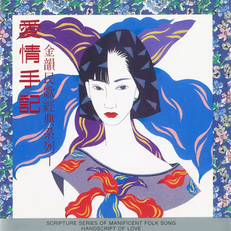 群星 - 金韻民歌經典系列1 愛情手記 (1990) [iTunes Plus AAC M4A]-新房子